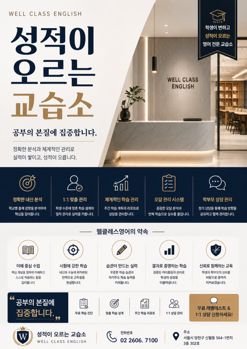 성적이 오르는 교습소 - 웰클레스 영어 공식 소개 자료
