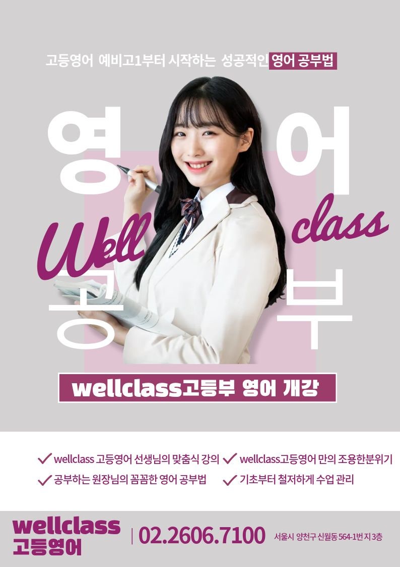 웰클레스 고등부 영어 개강 포스터