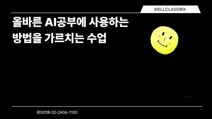 올바른 AI 공부법 수업 영상