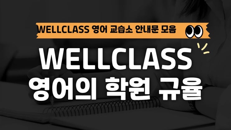 웰클레스 영어의 교습소 규율 영상